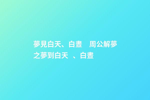 夢見白天、白晝　周公解夢之夢到白天、白晝